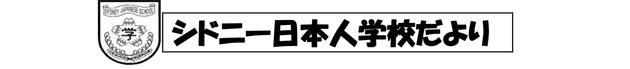 シドニー日本人学校だより